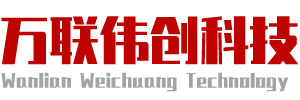 內蒙古萬聯偉創科技有限公司