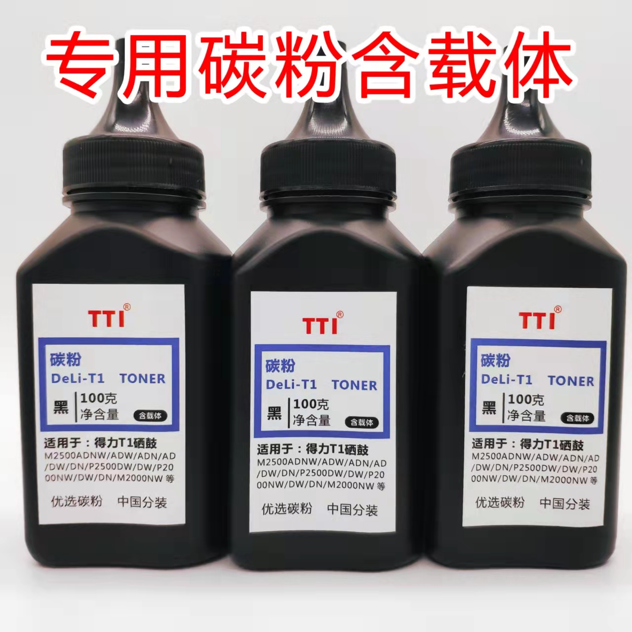 格之格 得力T1 T2碳粉 100g(1瓶）